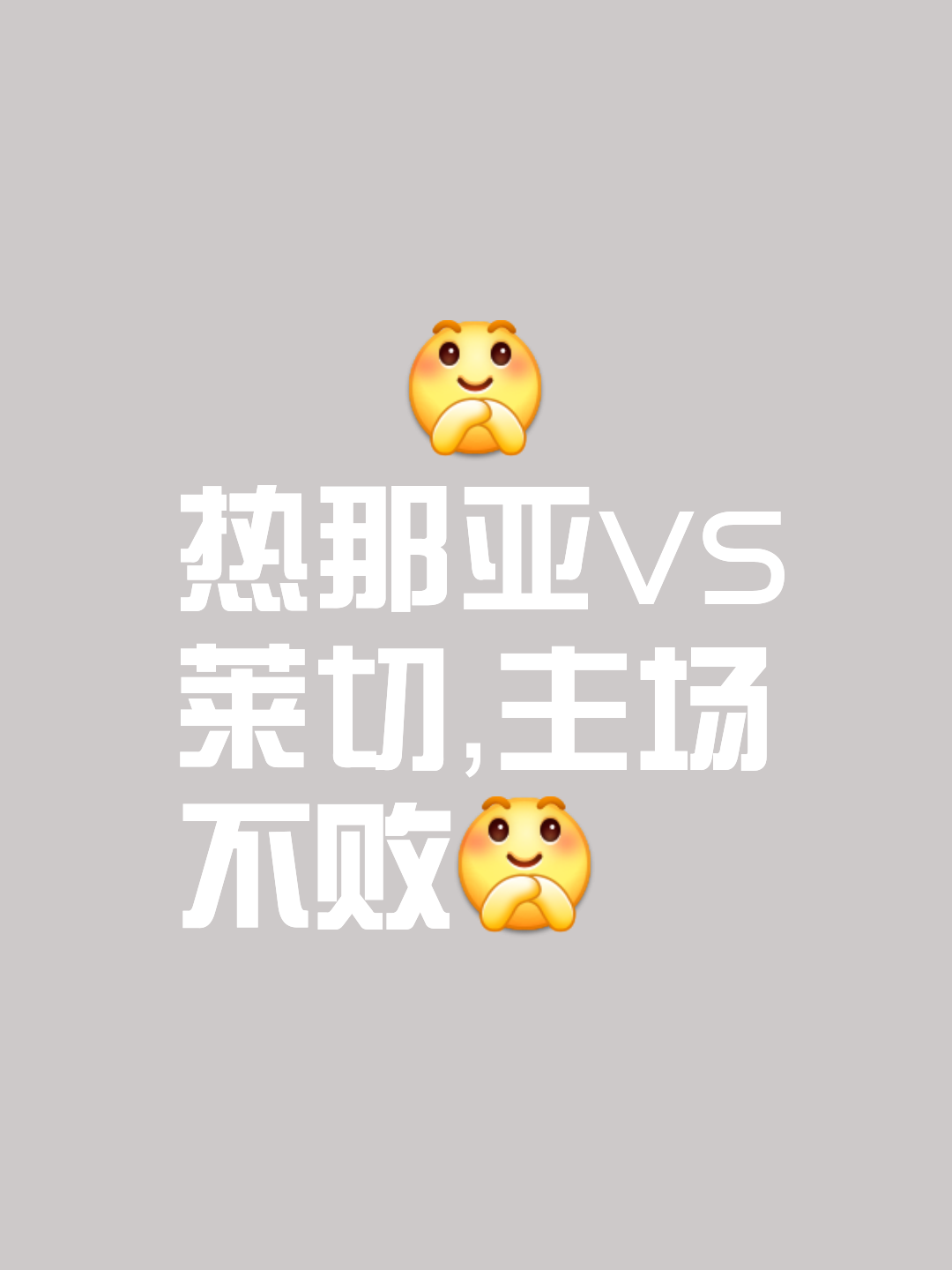 热那亚主场告负，继续陷入保级泥淖的简单介绍